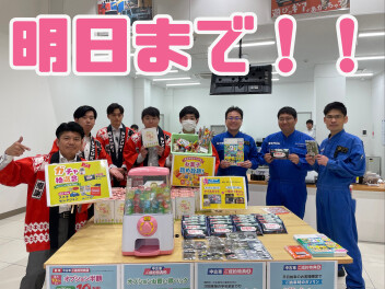 明日まで！！